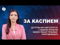 Кризис в Центральной Азии: дефицит воды | Бишкек испытывает энергетический голод