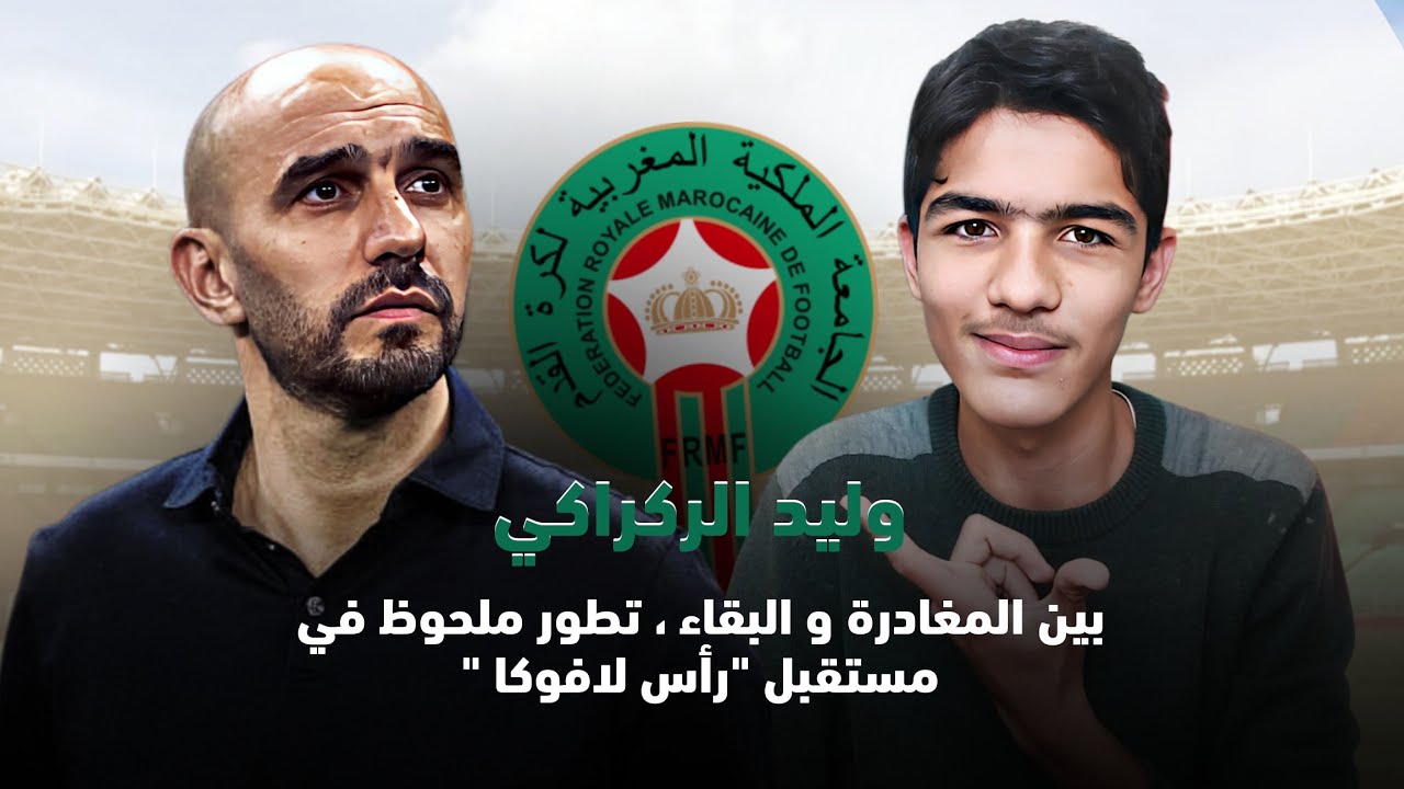 هل إنتهت قصة وليد الركراكي مع المنتخب المغربي ؟!