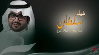 شيلة سلطان - اداء عبدالله العمري