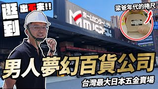 最大的日本五金賣場！男人夢想的百貨公司 意外發現梁爸年代的捲尺｜【宅水電】 by 宅水電 213,509 views 4 months ago 13 minutes, 25 seconds