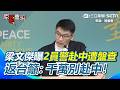 中國與香港的政治壓制與跨境風險