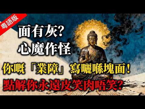 笑容少、面色暗沉嘅人，多數心結極重！禪修最簡單嘅改運法就係修心！【粵語佛學故仔】