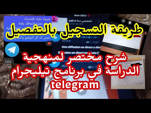 طريقة التسجيل في قناة التيليجرام telegram دروس دعم  الأستاذة زايد (شرح مفصل)