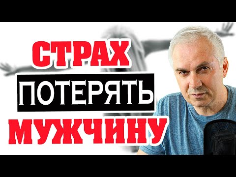 Боитесь потерять мужчину? Александр Ковальчук