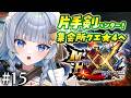 【モンハンダブルクロス】#15 睡眠片手剣でいく集会所クエ!完全初見!初心者ハンターが平成の名作で狩りまくる!/MHXX【神故おでん】