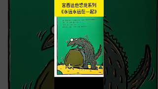 宫西达也恐龙系列《永远永远在一起》儿童晚安故事|有声绘本故事|幼儿睡前故事Chinese Audio Picture Book