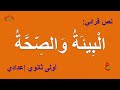 البيئة والصحة نص قرائي أولى إعدادي المختار في اللغة العربية ص143