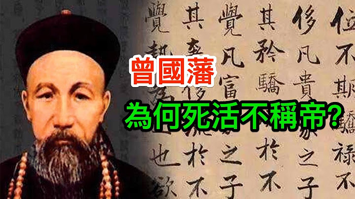 曾國藩擁兵30多萬，控制大清半壁江山，為何死活不稱帝？ - 天天要聞