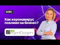 Как коронавирус повлиял на бизнес | Кейс