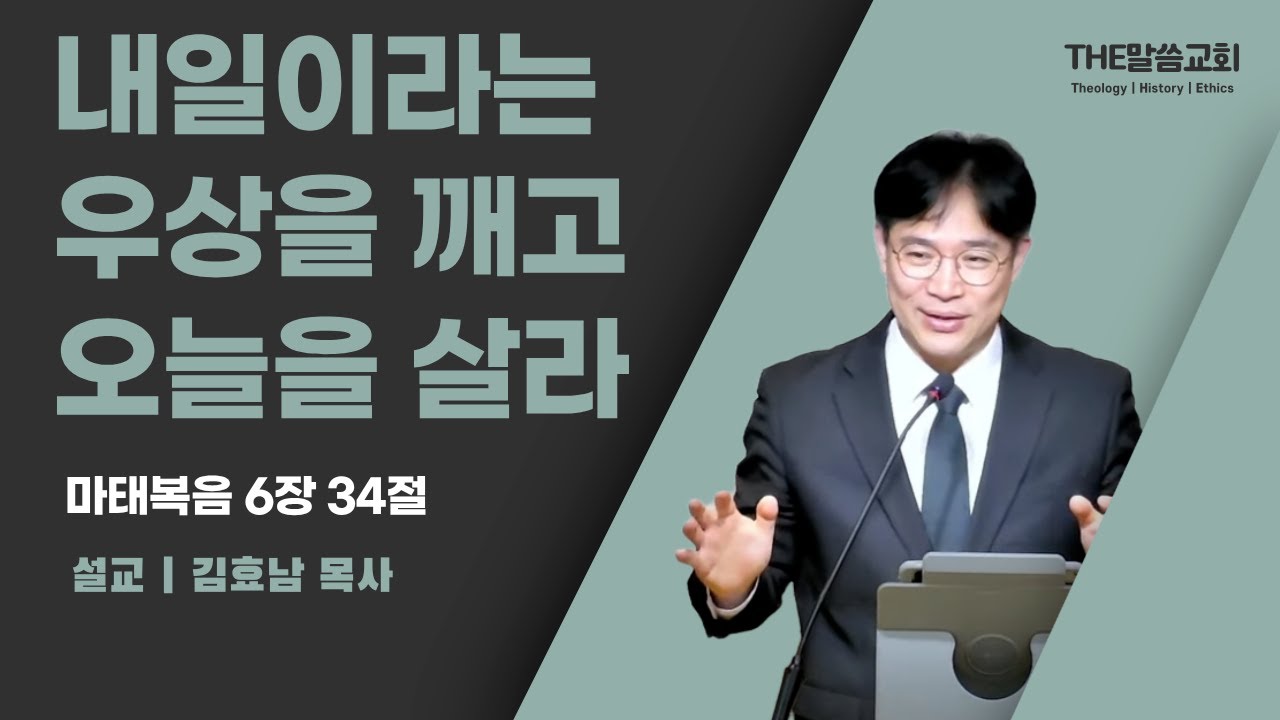 2026년 1월 18일 주일 예배 | 내일이라는 우상을 깨고 오늘을 살라 (마태복음 6장 34절) | 김효남 목사