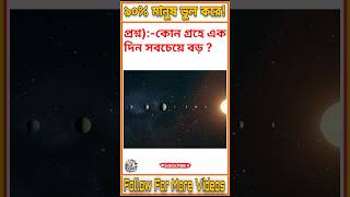 প্রশ্ন: কোন গ্রহে একদিন সবচেয়ে বড়?#GK #GeneralKnowledge #Venus #SpaceFacts #ScienceGK#AmazingFacts