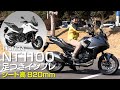 ホンダ「NT1100」足つきインプレ！新型スポーツツアラー！2022年3月17日発売予定！Honda