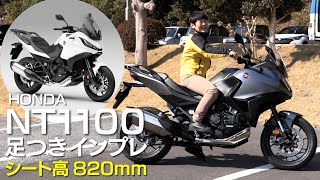 ホンダ「NT1100」足つきインプレ！新型スポーツツアラー！2022年3月17日発売予定！Honda