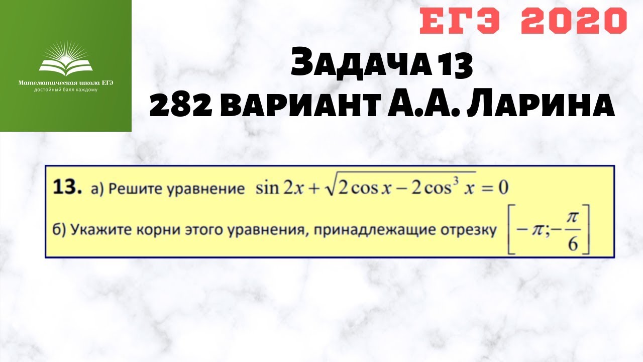 Ларин математика база. Ларин ЕГЭ задание 13. Ларин вариант 372. ЕГЭ Ларин вариант 369.