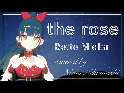 【アカペラ】The Rose / Bette Midler covered by Nemo Nekomeishi
