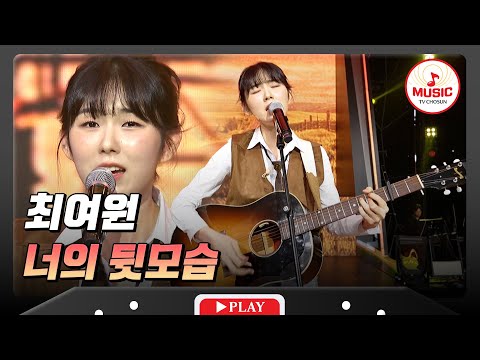 맑은 음색과 섬세한 표현력에 여며든다..🤪 최여원의 '너의 뒷모습'♬ #금요일밤에 #TVCHOSUNMUSIC (TV CHOSUN 251107 방송)