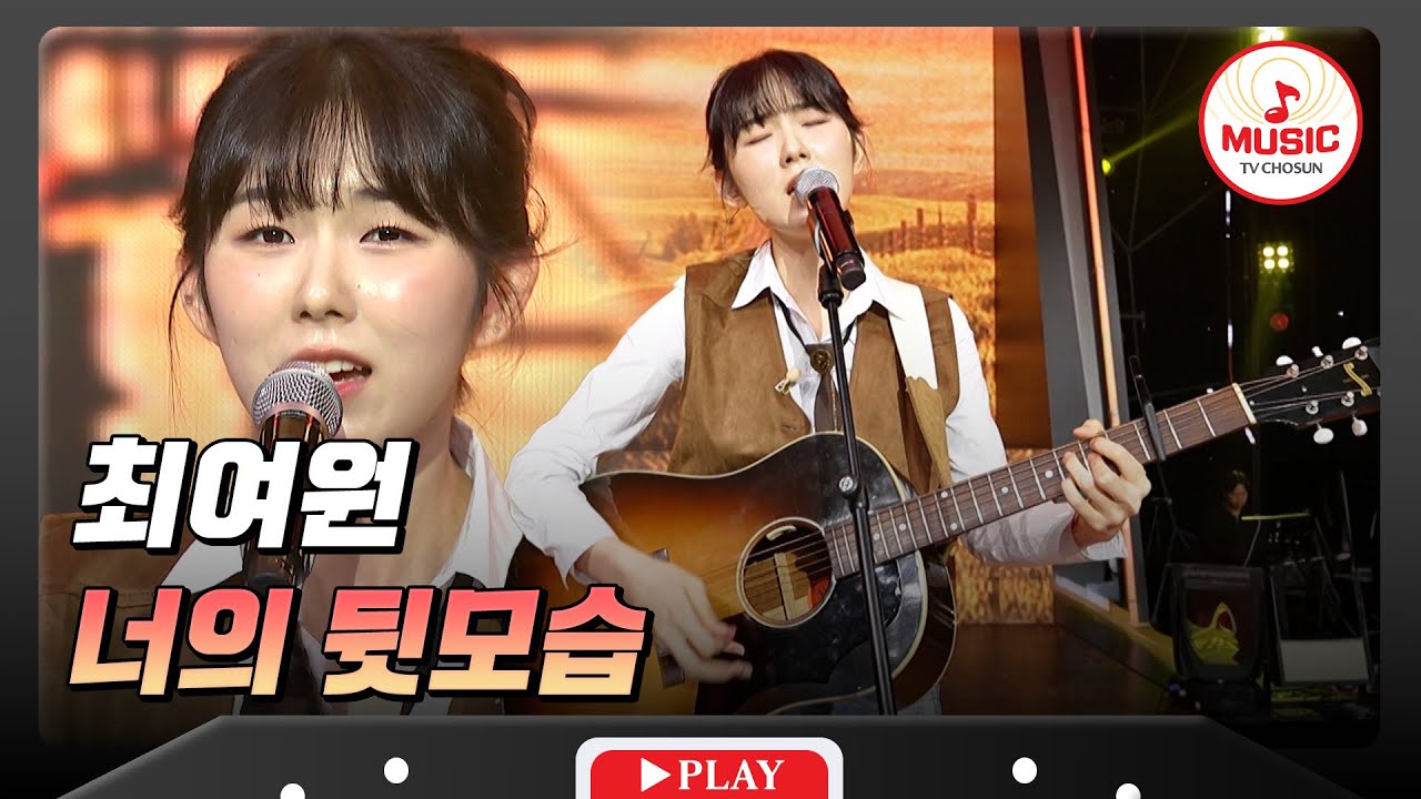 맑은 음색과 섬세한 표현력에 여며든다..🤪 최여원의 '너의 뒷모습'♬ #금요일밤에 #TVCHOSUNMUSIC (TV CHOSUN 251107 방송)