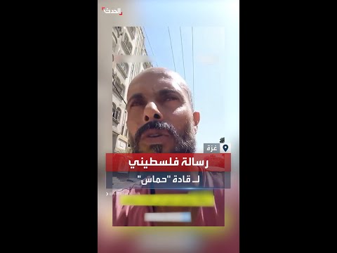 رسالة فلسطيني لقادة حماس الانتصار الحقيقي ما تترك شعبك يعاني