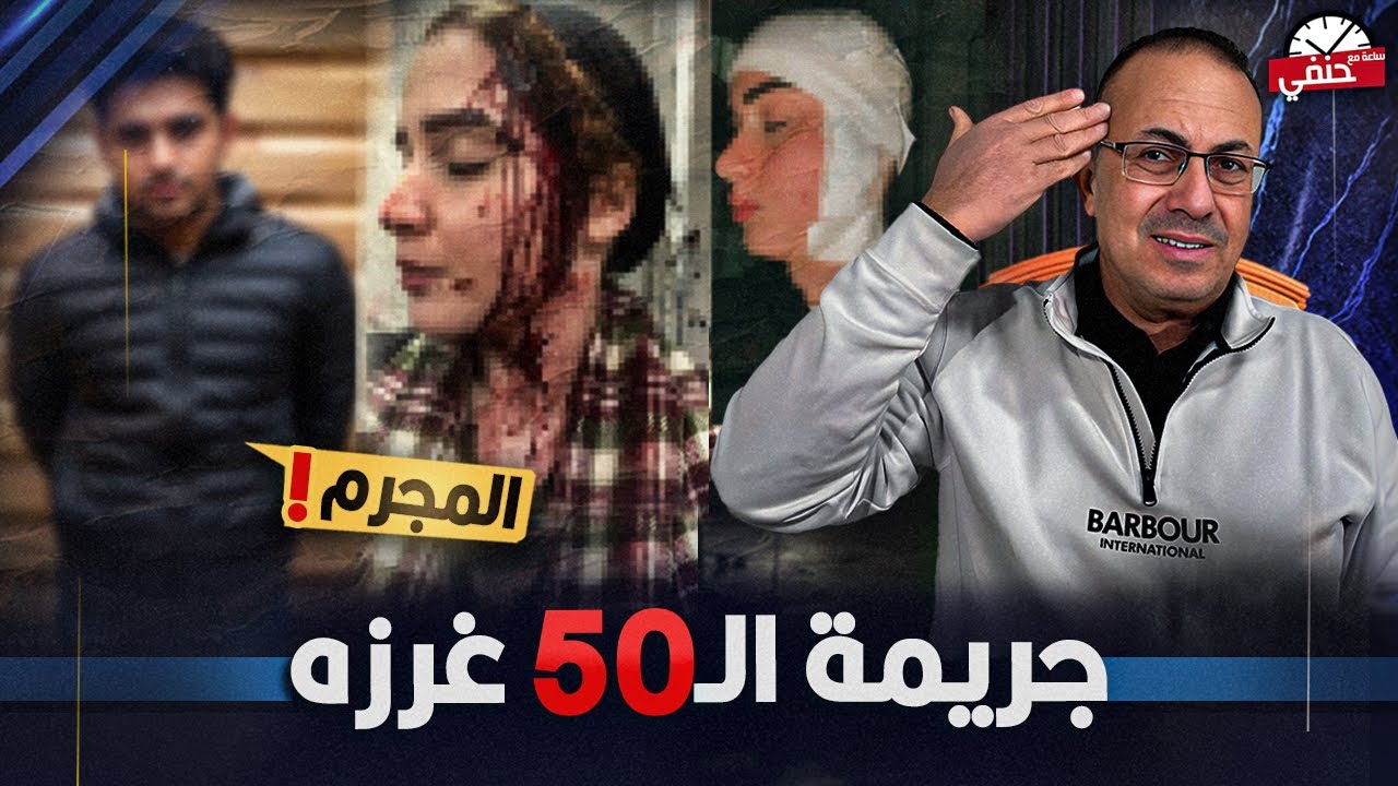جريمة الـ50 غرزه .. شاهد ماذا حدث لرحمه حنفى السيد يعرض القضيه كامله !!
