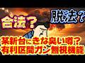 【これ、いいの？】合法？脱法？某新台が有利区間破壊システムを搭載してるって噂