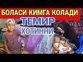 КУЛБАДАГИ ТЕМИР ХОТИН БУГУН УЙИДАН КЕТЯПТИ(ОХУНОВ ТВ)