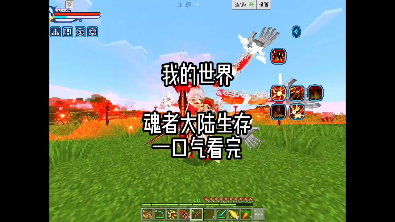 我的世界魂者大陆生存一口气看完