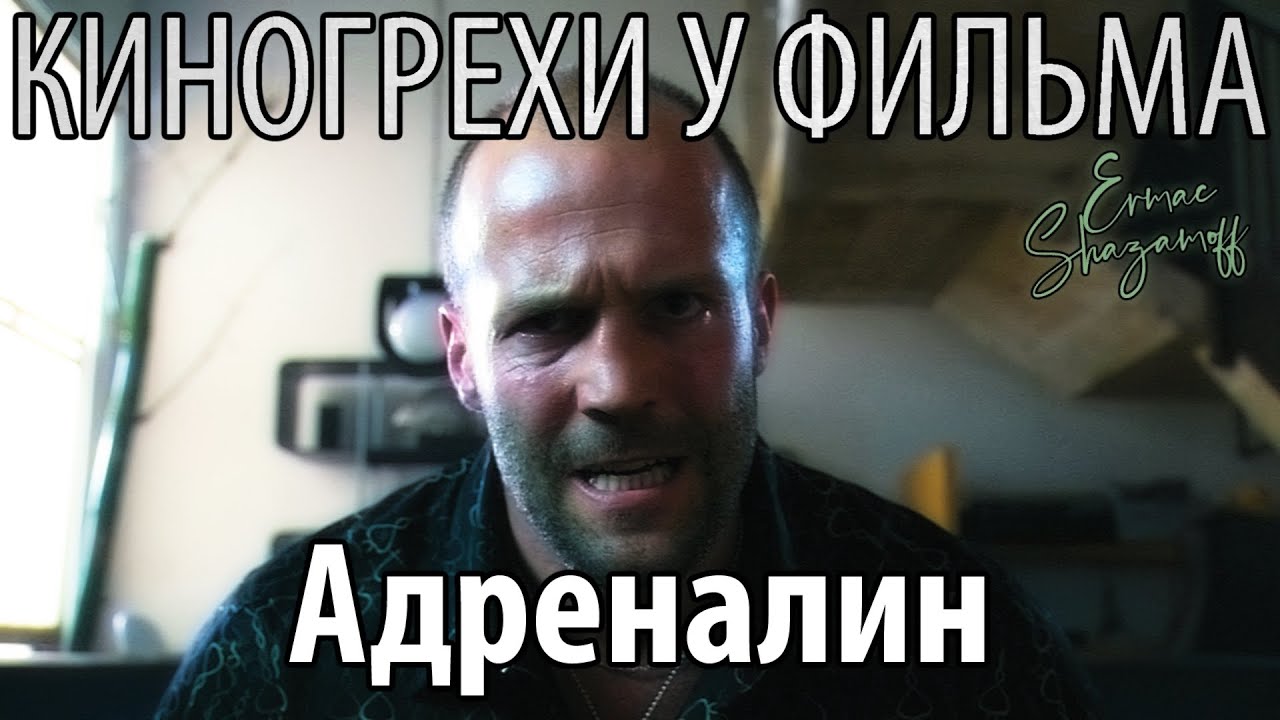 Киногрехи у фильма "Адреналин", где-то за 14 минут - YouTube