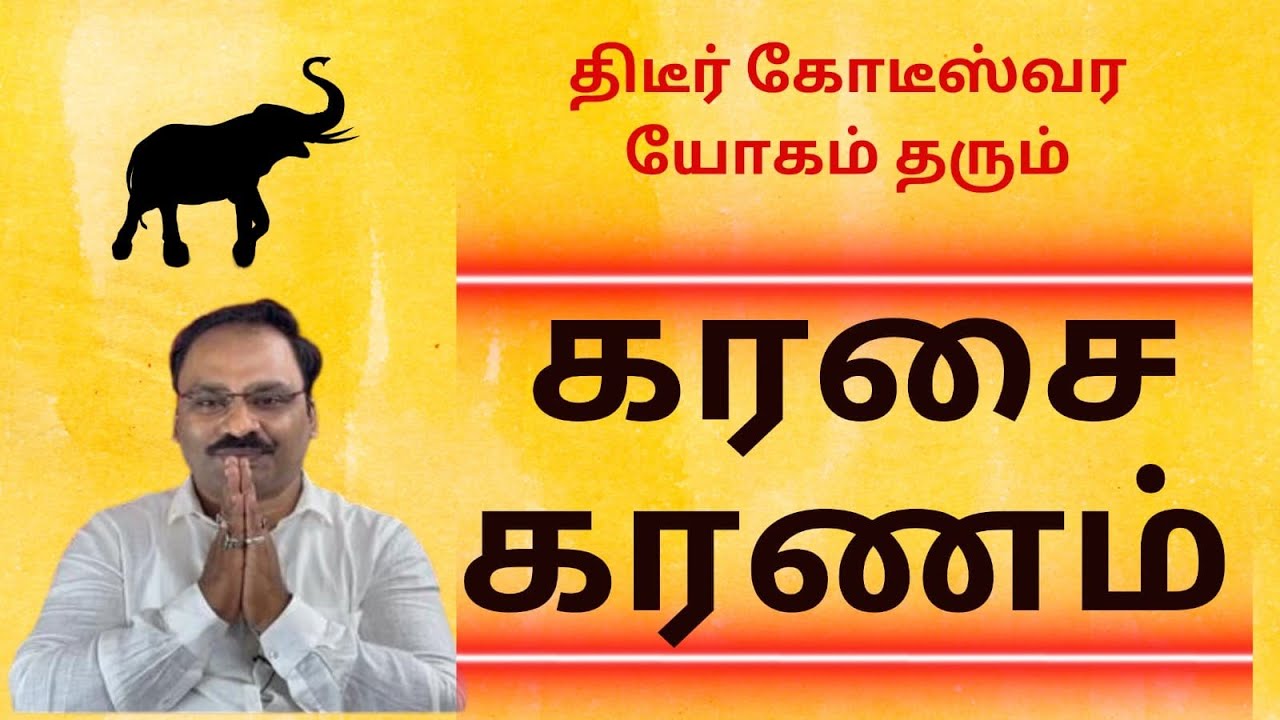 திடீர் கோடீஸ்வர யோகம் தரும் கரசை கரணம்| | 