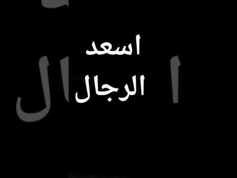 والله اسعد الرجال في هذه الدنيا هو رجل رزقه الله بامراه صالحه