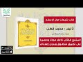 كتاب شبهات حول الإسلام تأليف محمد قطب الجزء الأول كتاب صوتي
