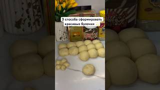 3 способа сформировать красивые булочки #булочки #выпечка #рецепт #вкусно #buns #softbuns #homemade