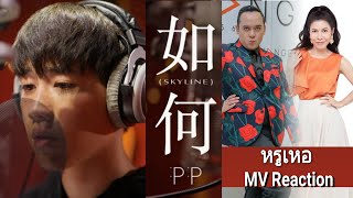 หรูเหอ (Skyline) OST.แปลรักฉันด้วยใจเธอ - PP MV Reaction by อาตุ่ย และ Kongmusical : อารมณ์มาเต็ม