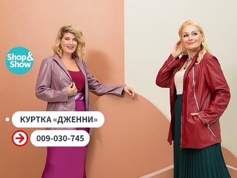 Шоп шоу куртки