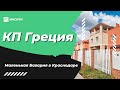 КП Греция от ИНСИТИ – комфортная жизнь или инвестиции в недвижимость?