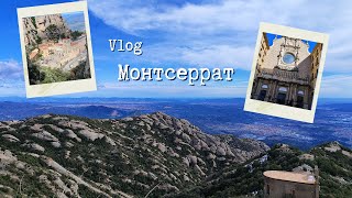 День в Montserrat | монастырь, много природы | 1 км над уровнем моря