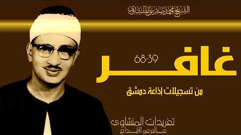 سورة غافر 39*68 من روائع التلاوات الخاشعة وأداء ينفطر له القلب وتسمو به الأرواح من الدرر النادرة