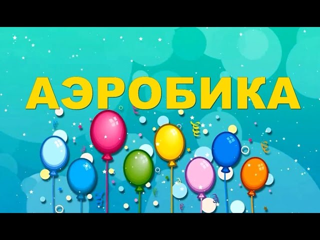 Весёлая зарядка. АЭРОБИКА