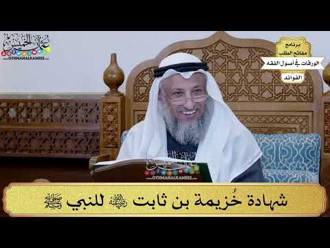 82 شهادة خ زيمة بن ثابت رضي الله عنه للنبي ﷺ عثمان الخميس
