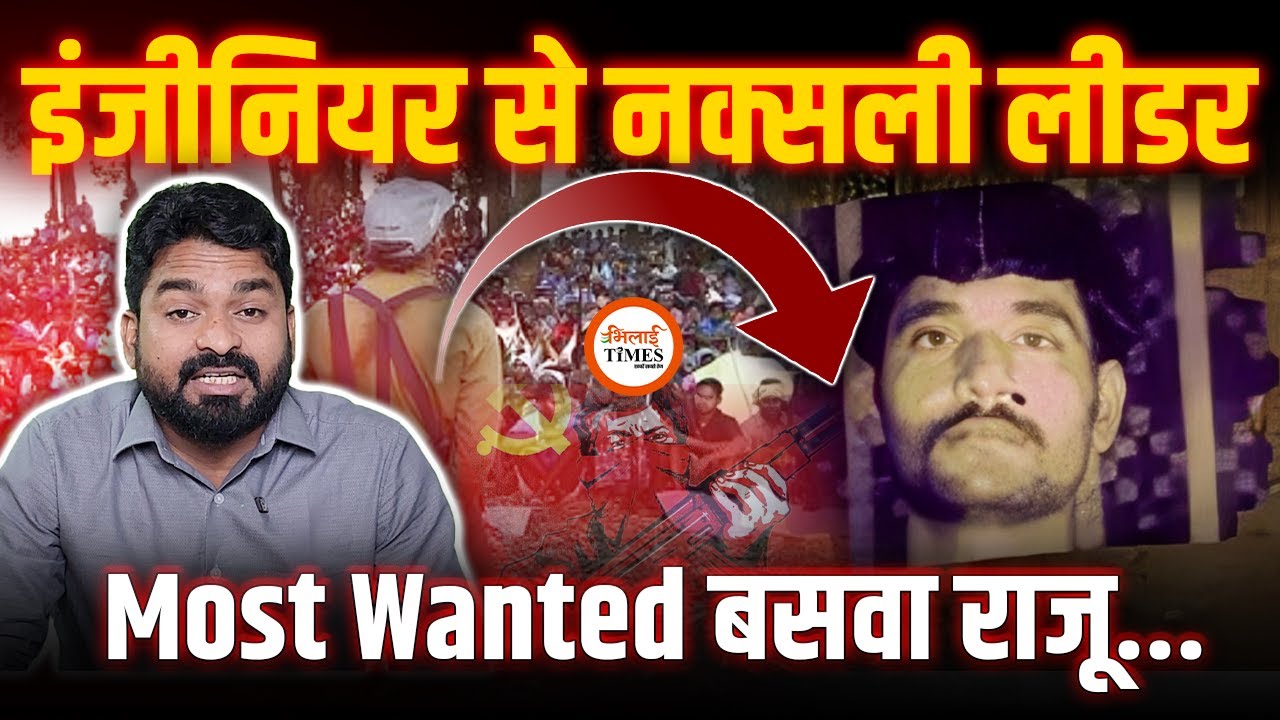 कौन था Most Wanted Baswa Raju| Bastar में जवानों ने ऐसे किया ढेर ...