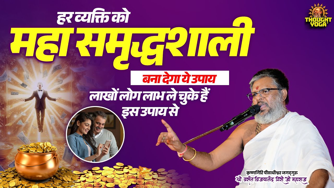 हर व्यक्ति को महा समृद्धशाली बना देगा ये उपाय, लाखों लोग लाभ ले चुके हैं इस उपाय से | #समृद्धशाली