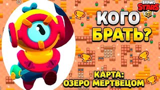 КЕМ ИГРАТЬ НА КАРТЕ «Озеро мертвецов» Советы по игре на карте Озеро мертвецов