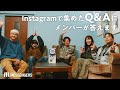 Instagramで集めたQ&Aにメンバーが答えます