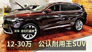 我买SUV，一定选这5台！2.0T+9AT，稳如高铁，12万起的“耐用王”