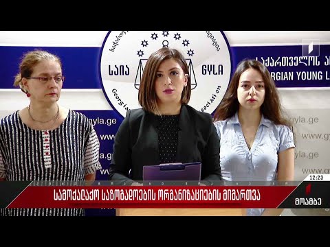 სამოქალაქო საზოგადოების ორგანიზაციების მიმართვა