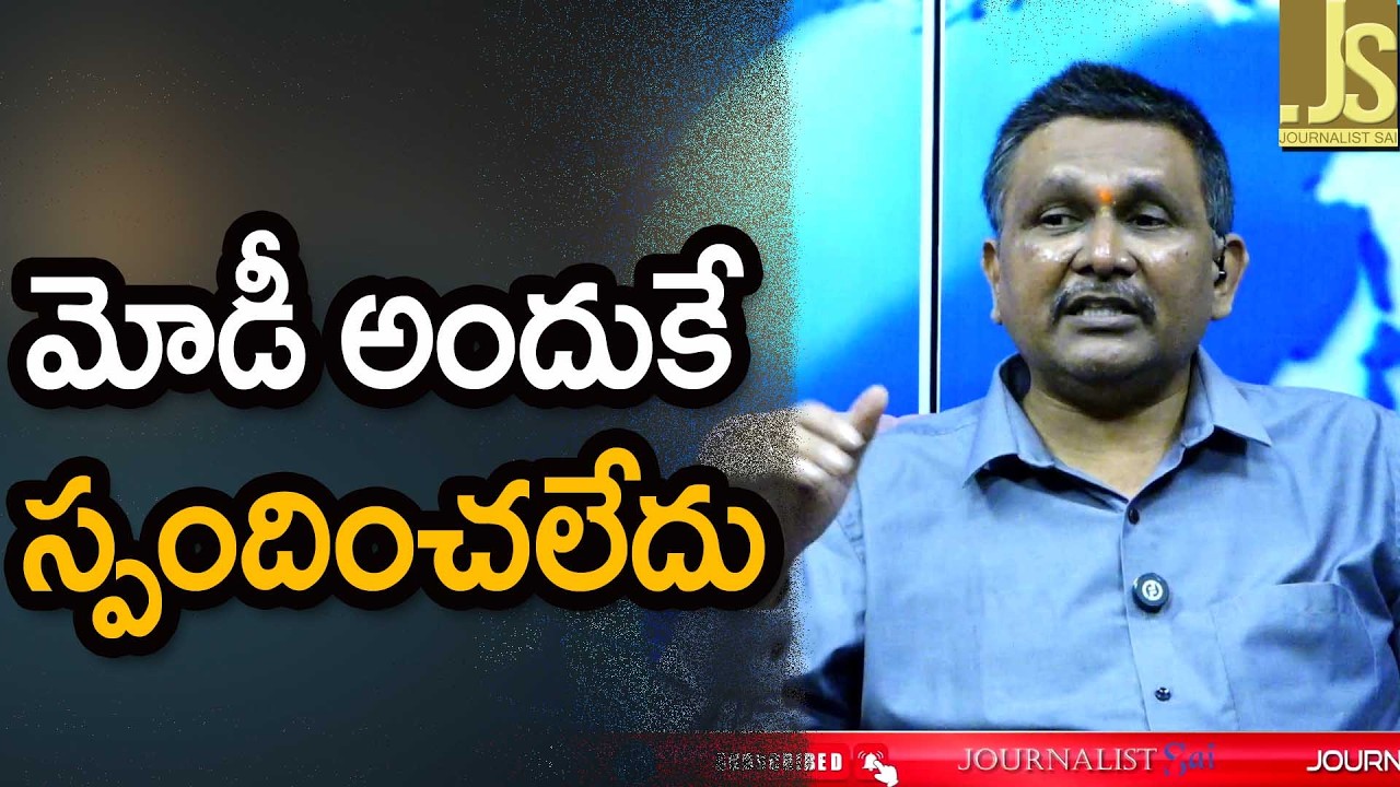 మోడీ అందుకే స్పందించలేదు Modi won’t respond because