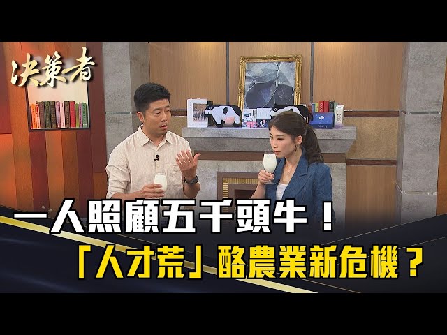 《決策者》一人照顧五千頭牛！全台經濟動物獸醫不到一成？「人才荒」變酪農業新危機？｜鮮乳坊創辦人 龔建嘉