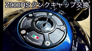 Z900RS】タンクキャップ交換 - YouTube