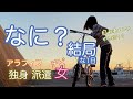 釣り初心者のアラフィフ独身派遣チビ女がやっと乗れた自転車持って防波堤釣りへ行った休日