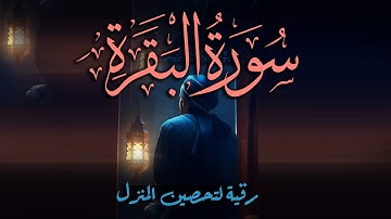 سورة البقرة كاملة | قران كريم بصوت جميل جدا | Surah Al-Baqara