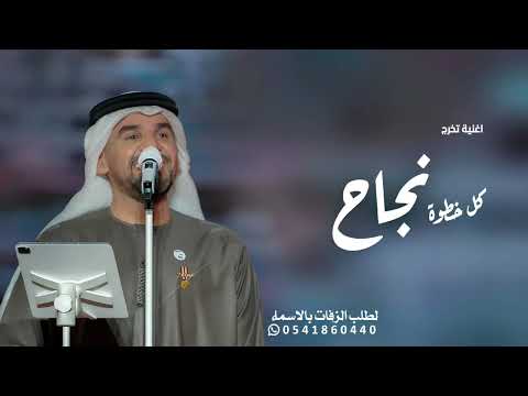 اغاني تخرج 2025 حسين الجسمي كل خطوة نجاح اغنية تخرج جديد 2025 اغنيه دفعة تخرج 2025 بدون حقوق